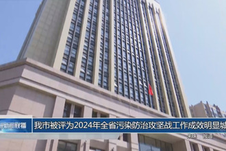 常德市被評(píng)為2024年全省污染防治攻堅(jiān)戰(zhàn)工作成效明顯城市