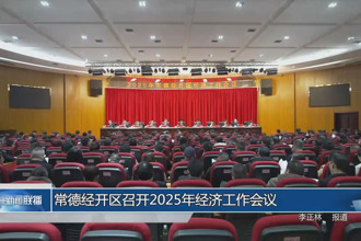 常德經(jīng)開區(qū)召開2025年經(jīng)濟(jì)工作會(huì)議