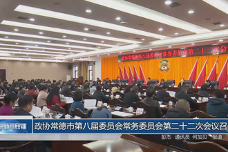 政協(xié)常德市第八屆委員會(huì)常務(wù)委員會(huì)第二十二次會(huì)議召開(kāi)