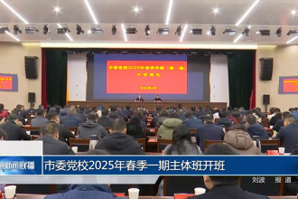 市委黨校2025年春季一期主體班開(kāi)班