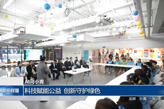 AI河小青：科技賦能公益 創(chuàng)新守護(hù)綠色