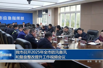 常德市召開2025年全市防汛備汛和復(fù)盤整改提升工作視頻會(huì)議