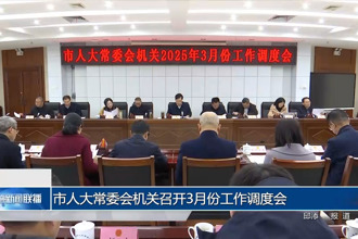市人大常委會(huì)機(jī)關(guān)召開3月份工作調(diào)度會(huì)