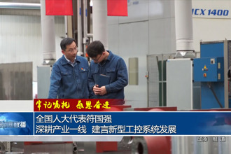 全國(guó)人大代表符國(guó)強(qiáng)：深耕產(chǎn)業(yè)一線 建言新型工控系統(tǒng)發(fā)展