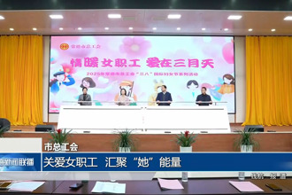 常德市總工會(huì)：關(guān)愛女職工 匯聚“她”能量