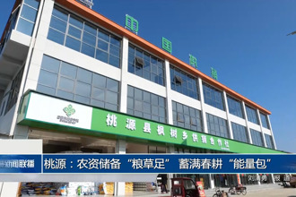 桃源：農(nóng)資儲(chǔ)備“糧草足” 蓄滿春耕“能量包”
