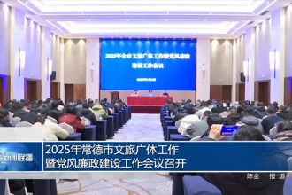 2025年常德市文旅廣體工作暨黨風(fēng)廉政建設(shè)工作會(huì)議召開(kāi)