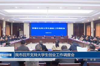 常德市召開(kāi)支持大學(xué)生創(chuàng)業(yè)工作調(diào)度會(huì)