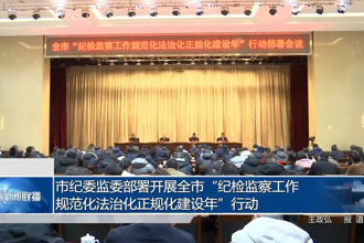 市紀(jì)委監(jiān)委部署開展全市“紀(jì)檢監(jiān)察工作規(guī)范化法治化正規(guī)化建設(shè)年”行動(dòng)