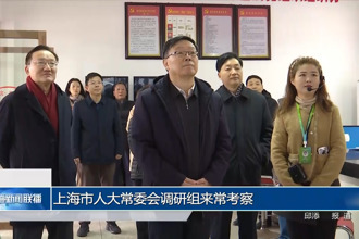 上海市人大常委會(huì)調(diào)研組來(lái)常考察
