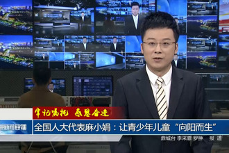 全國(guó)人大代表麻小娟：讓青少年兒童“向陽(yáng)而生”