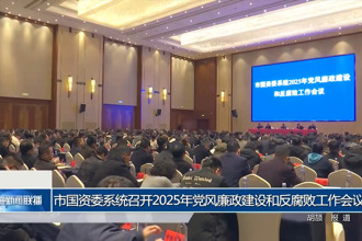 常德市國資委系統(tǒng)召開2025年黨風廉政建設(shè)和反腐敗工作會議