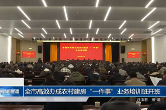 常德市高效辦成農(nóng)村建房“一件事”業(yè)務(wù)培訓班開班