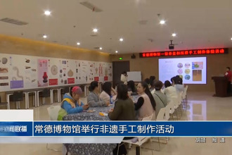 常德博物館舉行非遺手工制作活動