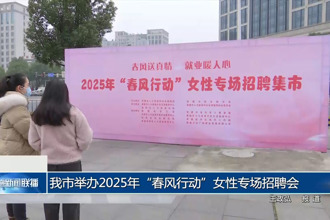 常德市舉辦2025年“春風行動”女性專場招聘會