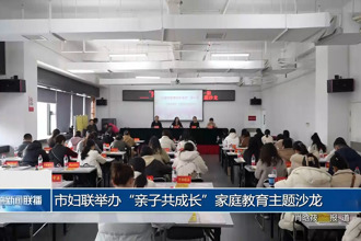 常德市婦聯(lián)舉辦“親子共成長”家庭教育主題沙龍