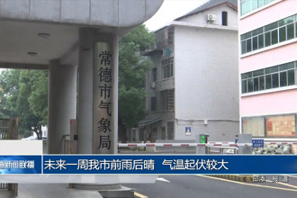 未來一周常德市前雨后晴 氣溫起伏較大