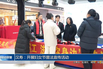 漢壽：開展婦女節(jié)普法宣傳活動