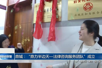 鼎城：“鼎力半邊天—法律咨詢服務(wù)團隊”成立
