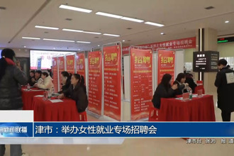津市：舉辦女性就業(yè)專場招聘會