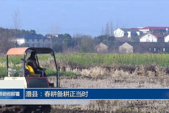 澧縣：春耕備耕正當時