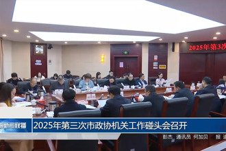 2025年第三次市政協(xié)機關(guān)工作碰頭會召開