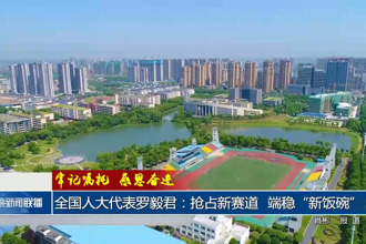 全國人大代表羅毅君：搶占新賽道 端穩(wěn)“新飯碗”