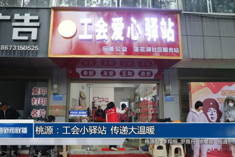 桃源：工會(huì)小驛站 傳遞大溫暖