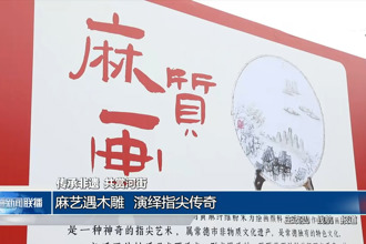 麻藝遇木雕 演繹指尖傳奇