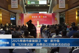 2025常德市家裝廚衛(wèi)煥新升級(jí)暨“520來(lái)武陵”消費(fèi)品以舊換新活動(dòng)啟動(dòng)