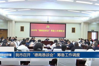 常德市召開(kāi)“德商懇談會(huì)”籌備工作調(diào)度