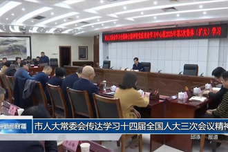 市人大常委會(huì)傳達(dá)學(xué)習(xí)十四屆全國(guó)人大三次會(huì)議精神