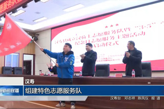 漢壽：組建特色志愿服務(wù)隊(duì)