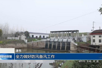 津市：全力做好防汛備汛工作