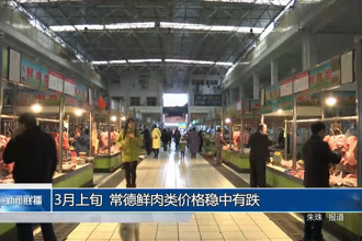 3月上旬 常德鮮肉類(lèi)價(jià)格穩(wěn)中有跌