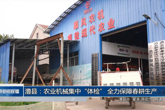澧縣：農(nóng)業(yè)機(jī)械集中“體檢” 全力保障春耕生產(chǎn)