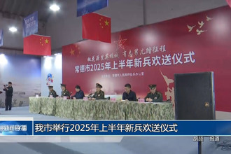 常德市舉行2025年上半年新兵歡送儀式