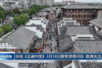 央視《走遍中國》3月18日聚焦常德河街 敬請關注