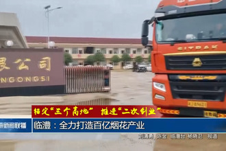 錨定“三個高地”推進“二次創(chuàng)業(yè)”(3月17日)