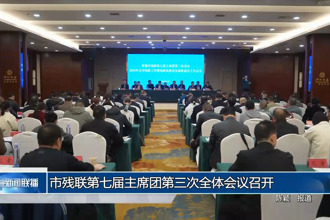 常德市殘聯(lián)第七屆主席團(tuán)第三次全體會議召開