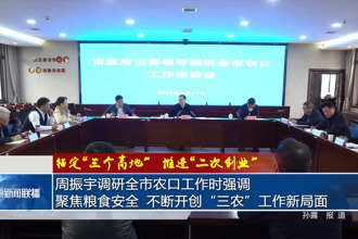 周振宇調(diào)研全市農(nóng)口工作時強(qiáng)調(diào)：聚焦糧食安全 不斷開創(chuàng)“三農(nóng)”工作新局面