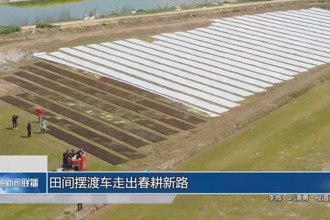 “田間擺渡車”走出春耕新路