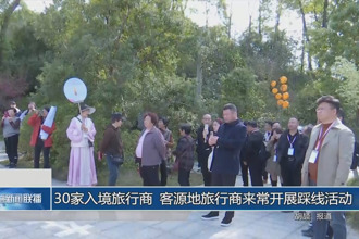30家入境旅行商 客源地旅行商來常開展踩線活動