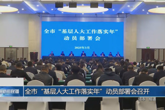 常德市“基層人大工作落實(shí)年”動(dòng)員部署會(huì)召開