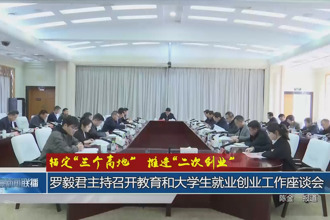 錨定“三個(gè)高地”推進(jìn)“二次創(chuàng)業(yè)”(3月20日)