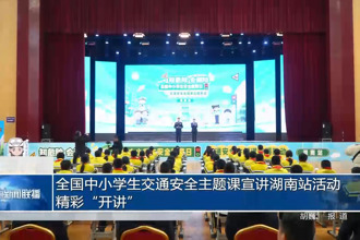全國(guó)中小學(xué)生交通安全主題課宣講湖南站活動(dòng)精彩“開講”