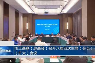 常德市工商聯(lián)（總商會(huì)）召開八屆四次主席（會(huì)長(zhǎng)）（擴(kuò)大）會(huì)議
