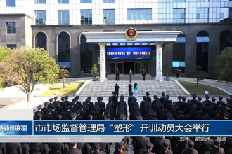 常德市市場監(jiān)督管理局“塑形”開訓動員大會舉行