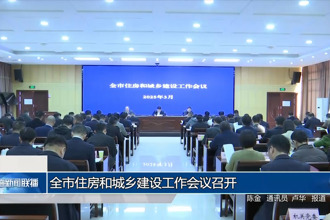 常德市住房和城鄉(xiāng)建設工作會議召開