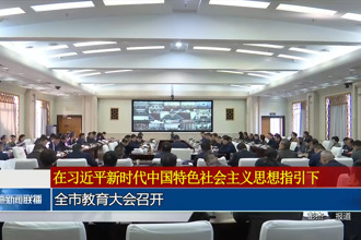 常德市教育大會召開